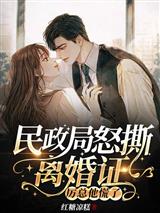 民政局怒撕离婚证厉总他慌了虞念念厉泽聿