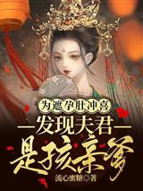 苏雪宁轩辕湛