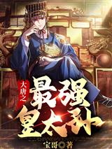 大唐之最强皇太孙李象