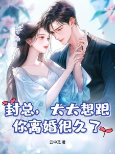 封总太太想跟你离婚很久了容辞封庭深