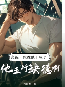 恋综你惹他干嘛他五行缺德啊陈漾李蜜