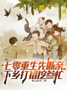 七零不做冤大头下乡赶山娶村花萧振东毓芳