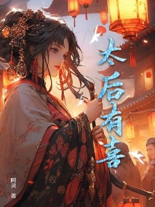 太后有喜温仪景萧玉京