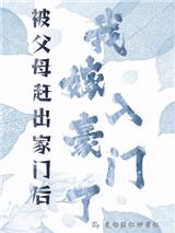 被父母赶出家门后我嫁入豪门了柏影贺淮清