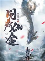 问鼎仙途苏十二