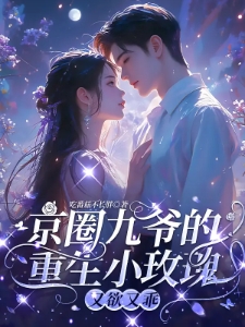 京圈九爷的重生小玫瑰又欲又乖孟明萱严漠九