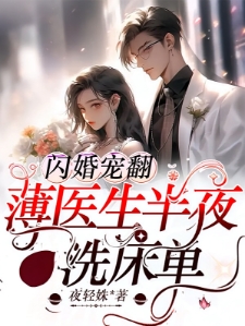 闪婚宠翻薄医生半夜洗床单林语声薄靳舟