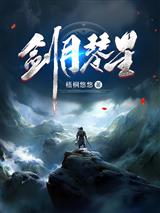 剑月琴星石枫