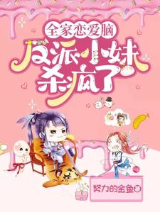全家恋爱脑反派小妹杀疯了楚晚宁