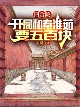 四合院我成了何雨柱