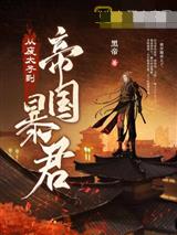 从废太子到帝国暴君赵辰