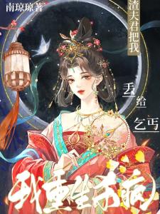 渣夫君把我丢给乞丐我重生杀疯景飞鸢姬无伤