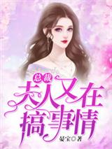 总裁,夫人又在搞事情!