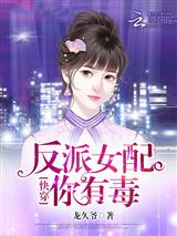 快穿:反派女配,你有毒