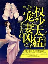 重生豪门:权少宠妻太凶猛