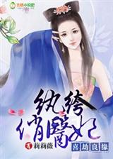 喜劫良缘,纨绔俏医妃
