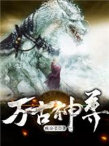 万古神尊