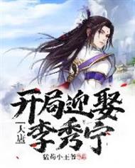 大唐:开局迎娶李秀宁