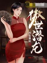 傲世潜龙