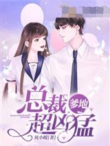 总裁爹地超凶猛