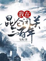 我在昆仑闭关三百年