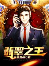 翡翠之王