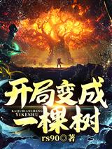 开局变成一棵树!
