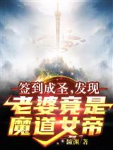 签到成圣:发现老婆竟是魔道女帝