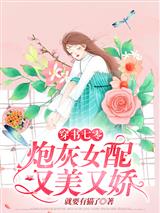 穿书七零:炮灰女配又美又娇