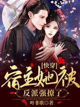 快穿：宿主她被反派强撩了