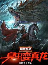 抽除杂质,臭虫变真龙