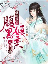 爆萌双宝:腹黑娘亲太凶猛