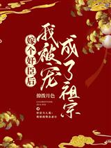 嫁个奸臣后,我被宠成了祖宗