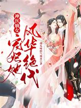 神医嫡女:宠妃她风华绝代