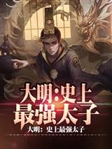 大明:史上最强太子
