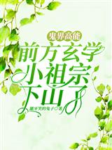 鬼界高能!前方玄学小祖宗下山了