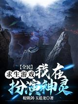 全民求生游戏:我在扮演神灵