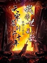 天牢签到二十年,我举世无敌