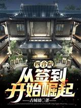 四合院:从签到开始崛起