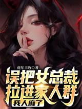 误把女总裁拉进家人群,我人麻