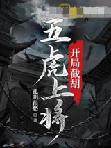 开局截胡五虎上将
