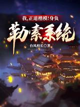 我,正道楷模!身负勒索系统