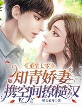 重生七零,知青娇妻携空间撩糙汉