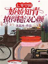 七零空间:娇娇知青撩得糙汉心颤