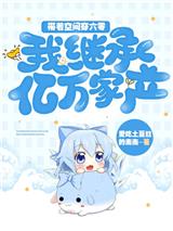 带着空间穿六零：我继承亿万家产