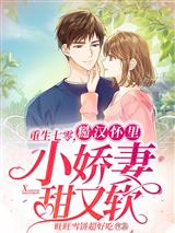 重生七零,糙汉怀里小娇妻甜又软