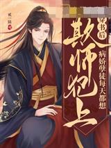 穿书后,病娇孽徒每天都想欺师犯上