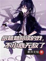 给妹妹陪读的我,不小心无敌了
