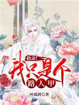 救命!我只是个路人甲