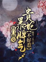 将门嫡女:暴脾气贵妃不好惹